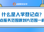 划重点！2026年小一、小升初入学政策热问热答