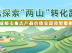 转发丨深化探索“两山”转化路径：彭州市以老鹰岩徒步道为载体 探索“网红荒野”的生态产品价值实现路径