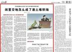 人民日报关注成都：闲置空地怎么成了渣土堆积场
