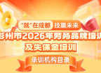 “就”在成都·技赢未来：彭州市2026年劳务品牌培训及失保金培训承训机构目录