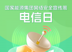 2025年网络安全宣传周——电信日
