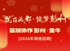 “就”在成都·筑梦彭州 | 区域协作 彭州·金牛 2026年网络招聘