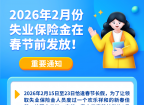 公告|2026年2月份失业保险金在春节前发放！