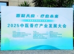 “香”遇彭州，共创未来！2025中医香疗产业发展大会在彭举行