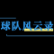 激情绿茵，青春飞扬 | 2025年彭州市青少年足球邀请赛圆满落幕！