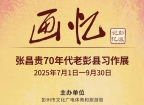 《画忆——张昌贵70年代老彭县习作展》近日开展