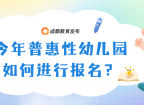 你关心的来啦！2026年成都市幼儿园招生入园政策解读
