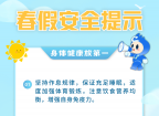 春假安全提示来啦！请老师转给家长→