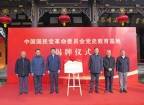 民革党史教育基地“刘、邓、潘”起义旧址揭牌仪式举行
