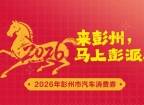 2月28日10：00起！2026年彭州市第一轮汽车消费补贴开抢→