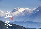 「立」为始「冬」为终，彭州人的DNA又动了！
