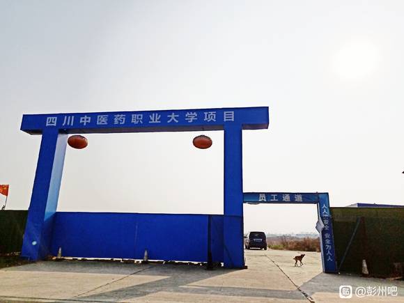 【打卡】彭州第三所高等院校【四川中医药职业大学】-1.jpg