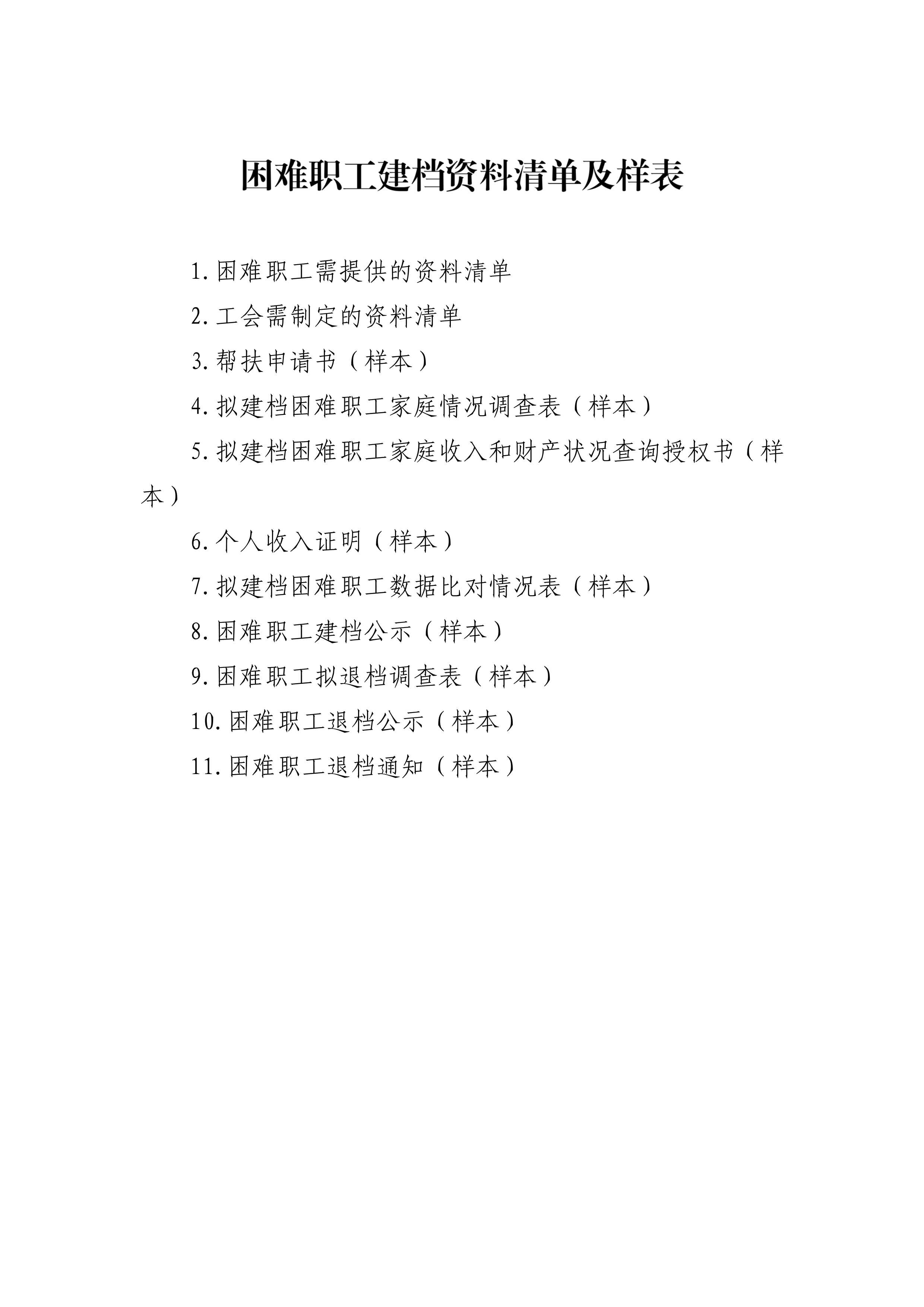 041817502556_0困难职工建档所需资料及表格_1.jpg