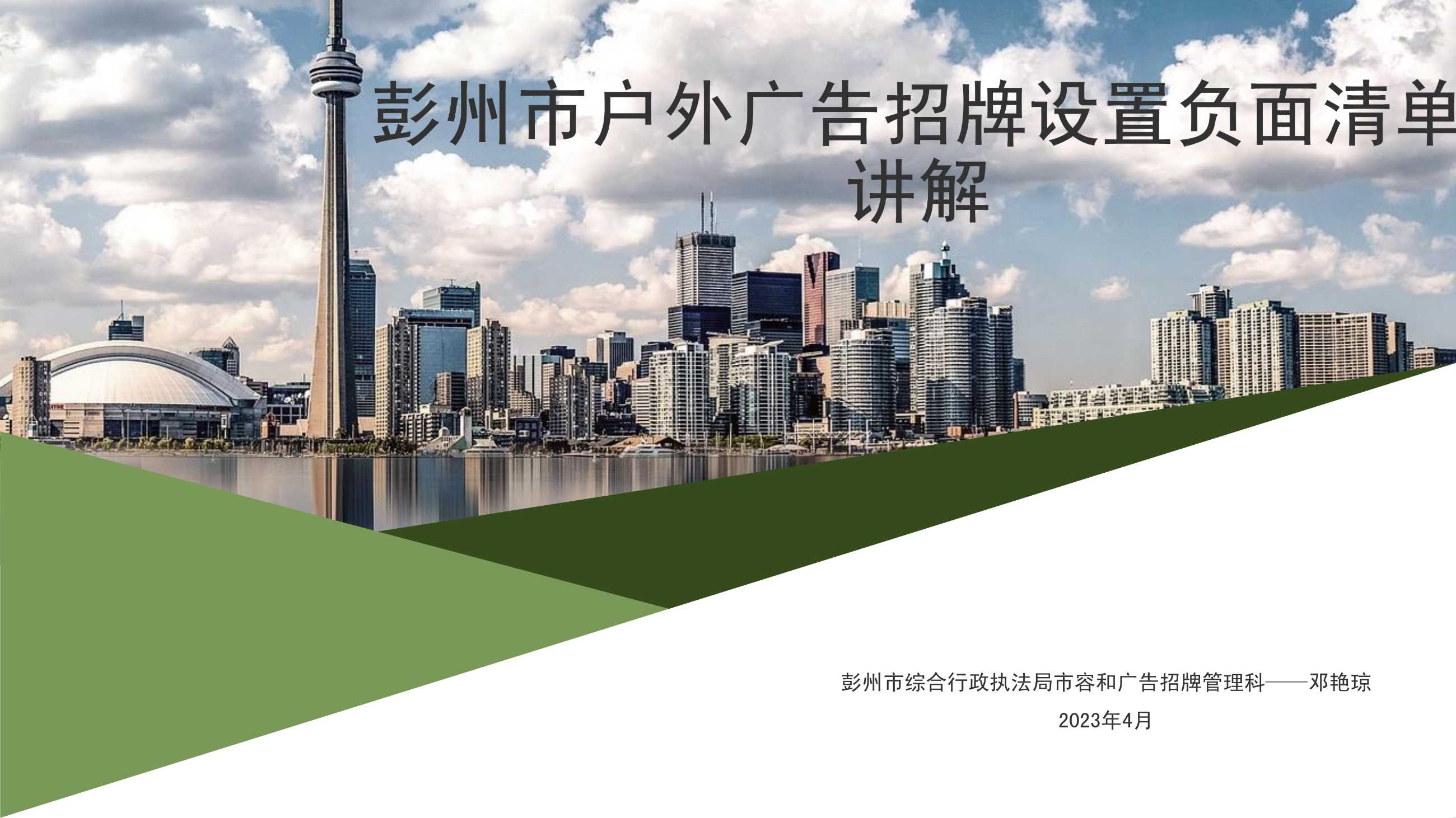 042812563399_0彭州市户外广告招牌设置负面清单讲解17_1.jpeg