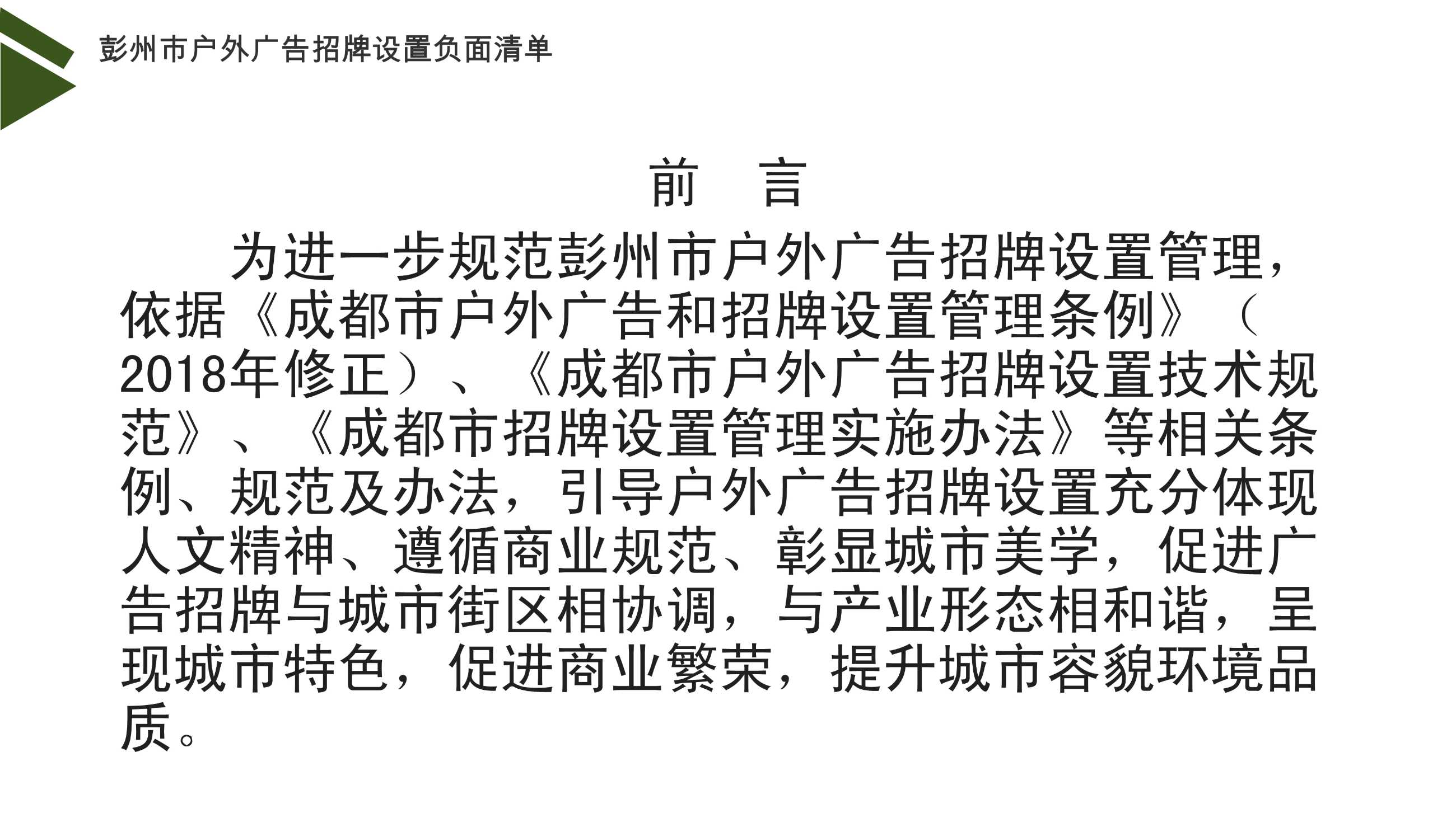 042812563399_0彭州市户外广告招牌设置负面清单讲解17_2.jpeg
