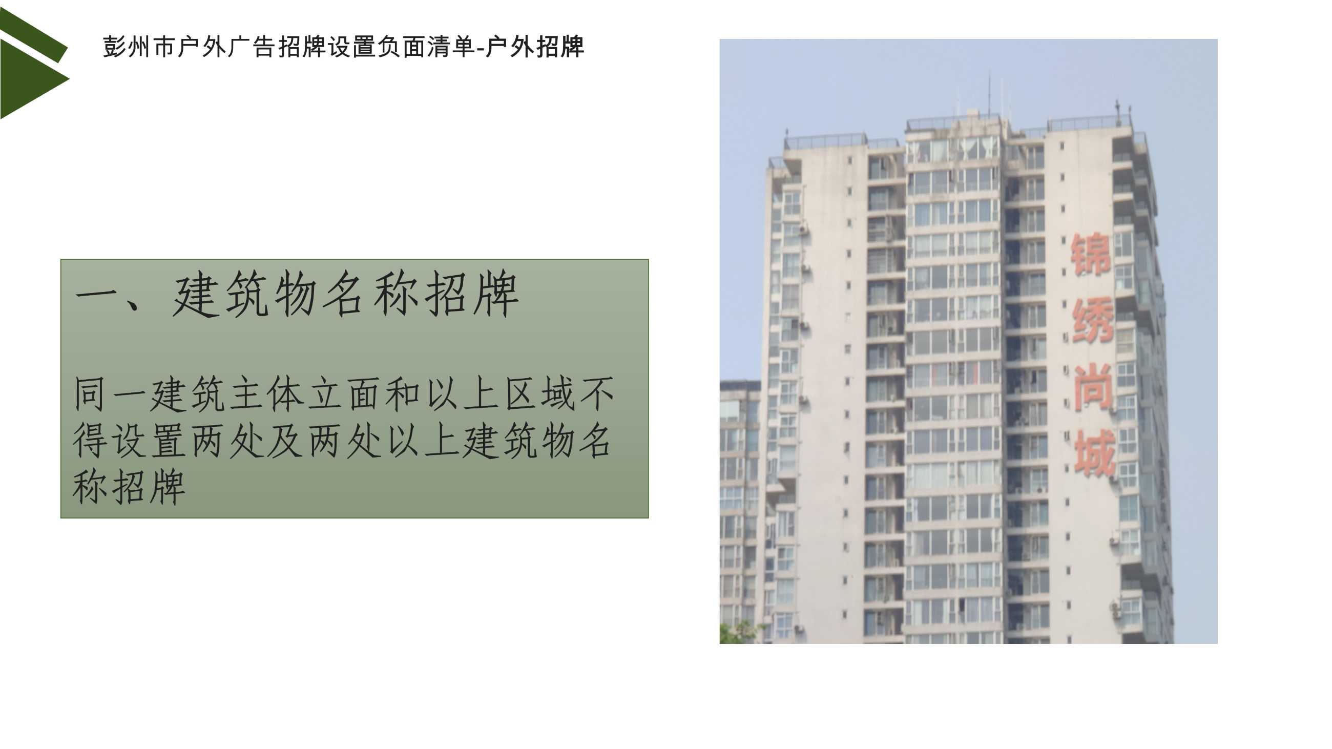 042812563399_0彭州市户外广告招牌设置负面清单讲解17_14.jpeg