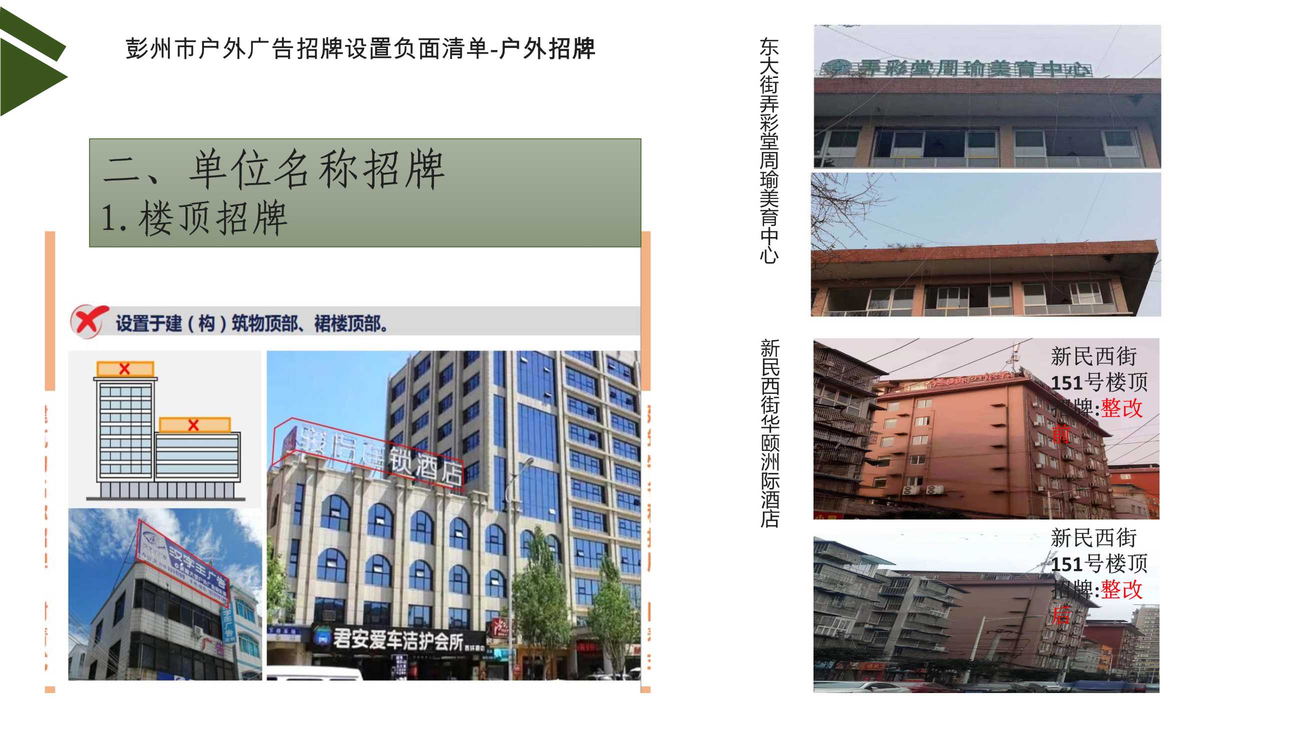 042812563399_0彭州市户外广告招牌设置负面清单讲解17_15.jpeg