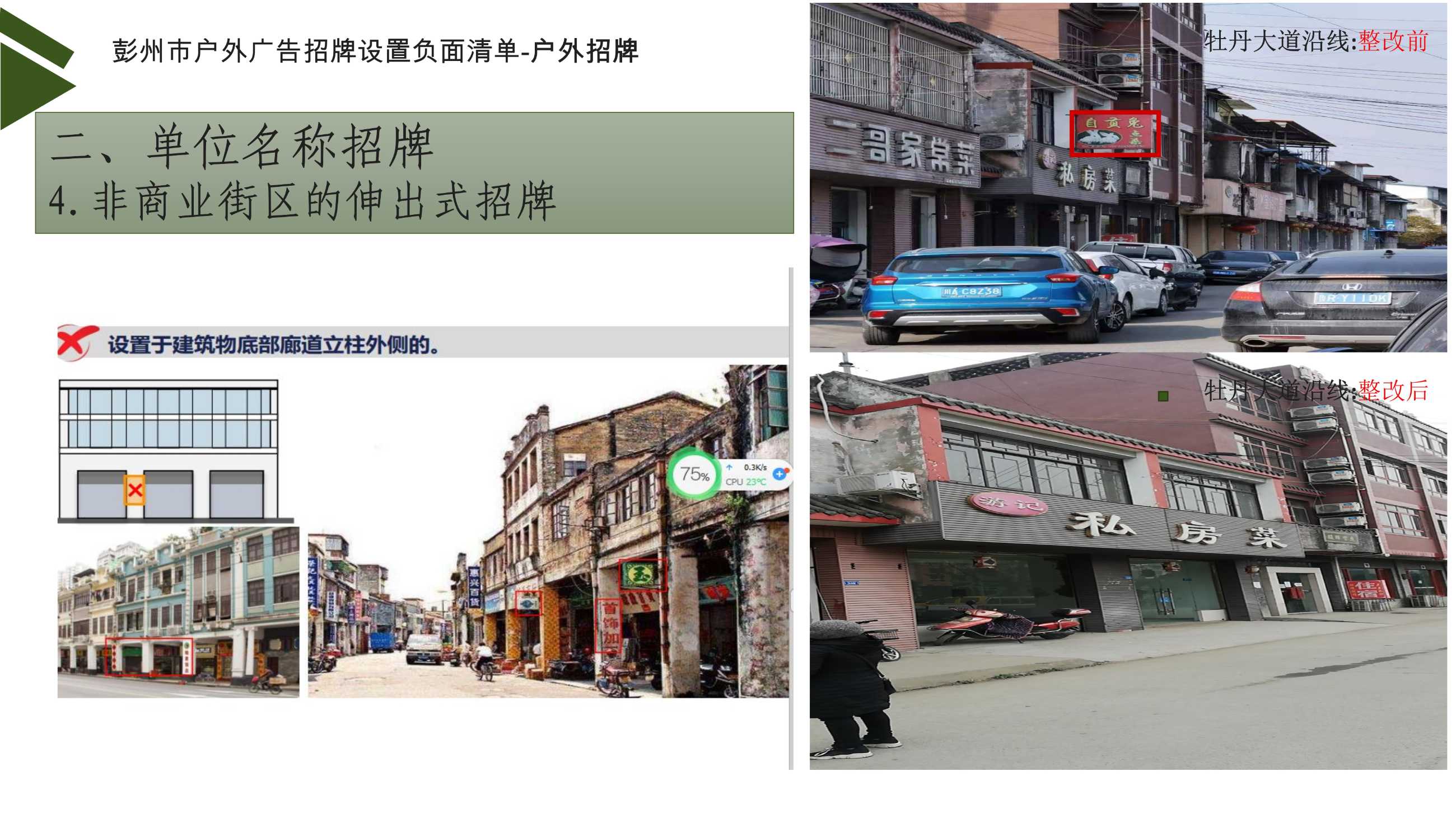 042812563399_0彭州市户外广告招牌设置负面清单讲解17_19.jpeg