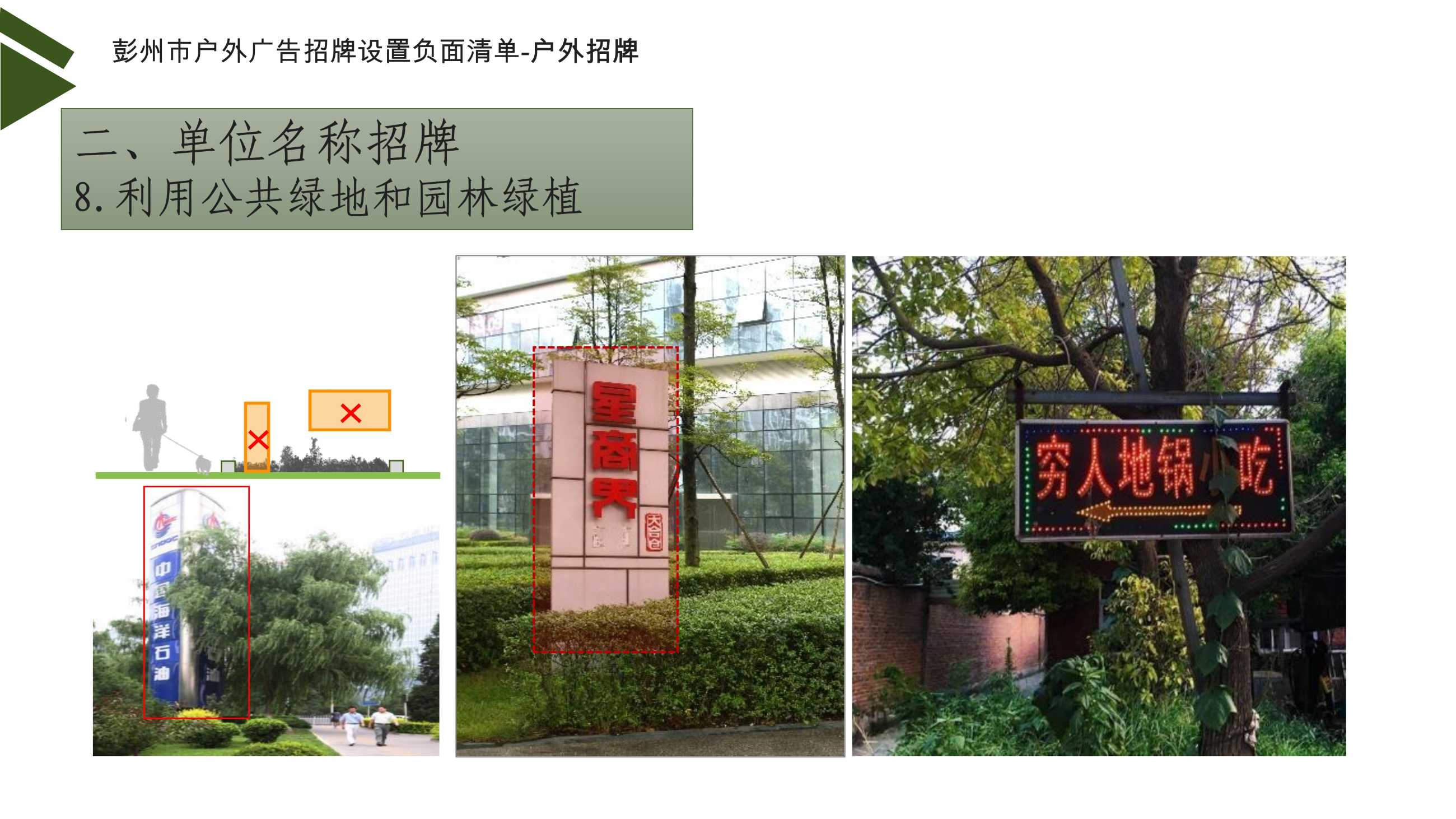 042812563399_0彭州市户外广告招牌设置负面清单讲解17_23.jpeg