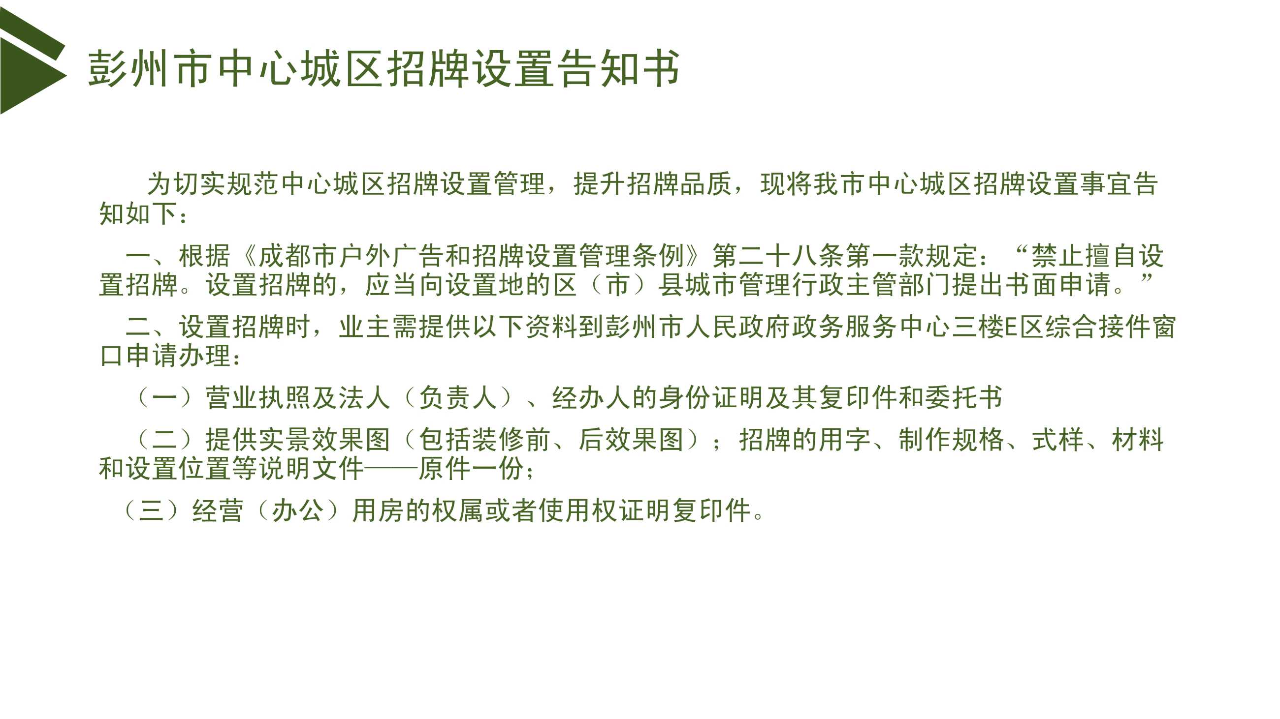 042812563399_0彭州市户外广告招牌设置负面清单讲解17_28.jpeg