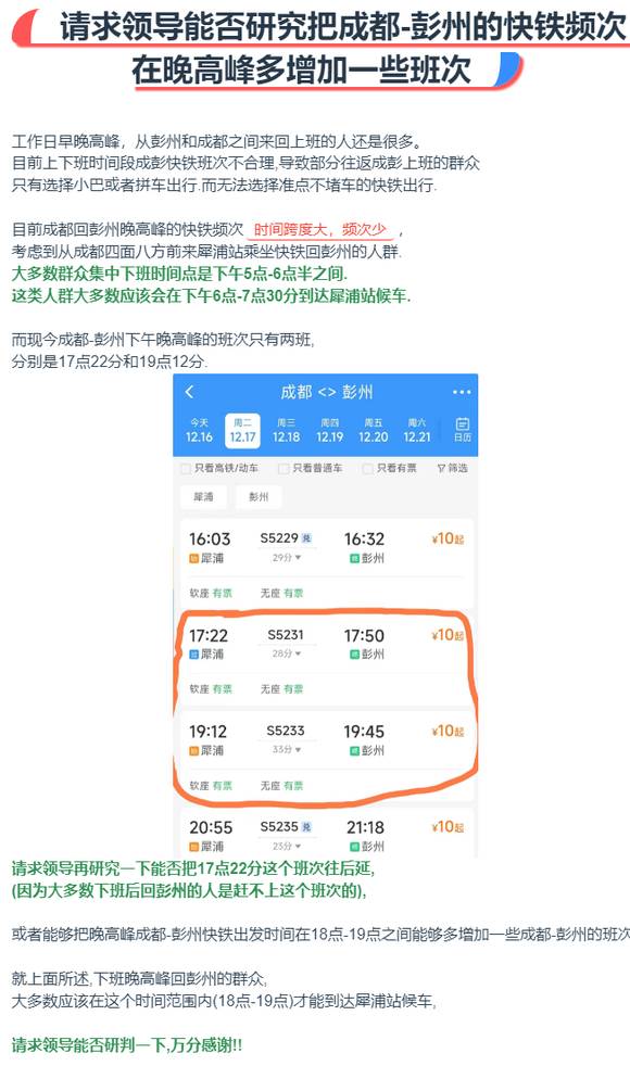 请求领导把成都-彭州的快铁线频次在晚高峰能够增加多一些班次-1.jpg
