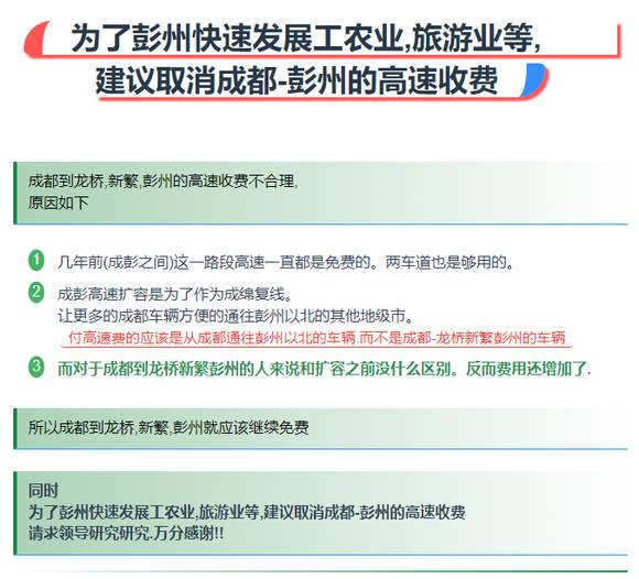 为了彭州快速发展工农业,旅游业等,建议取消成都-彭州的高速收费-1.jpg