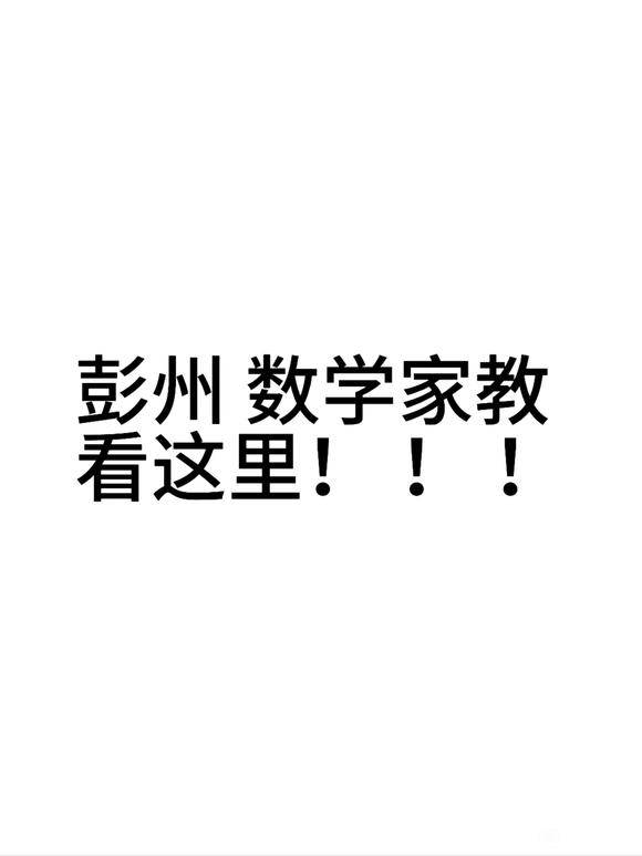 数学专业 家教老师 彭州有需要的吗-1.jpg