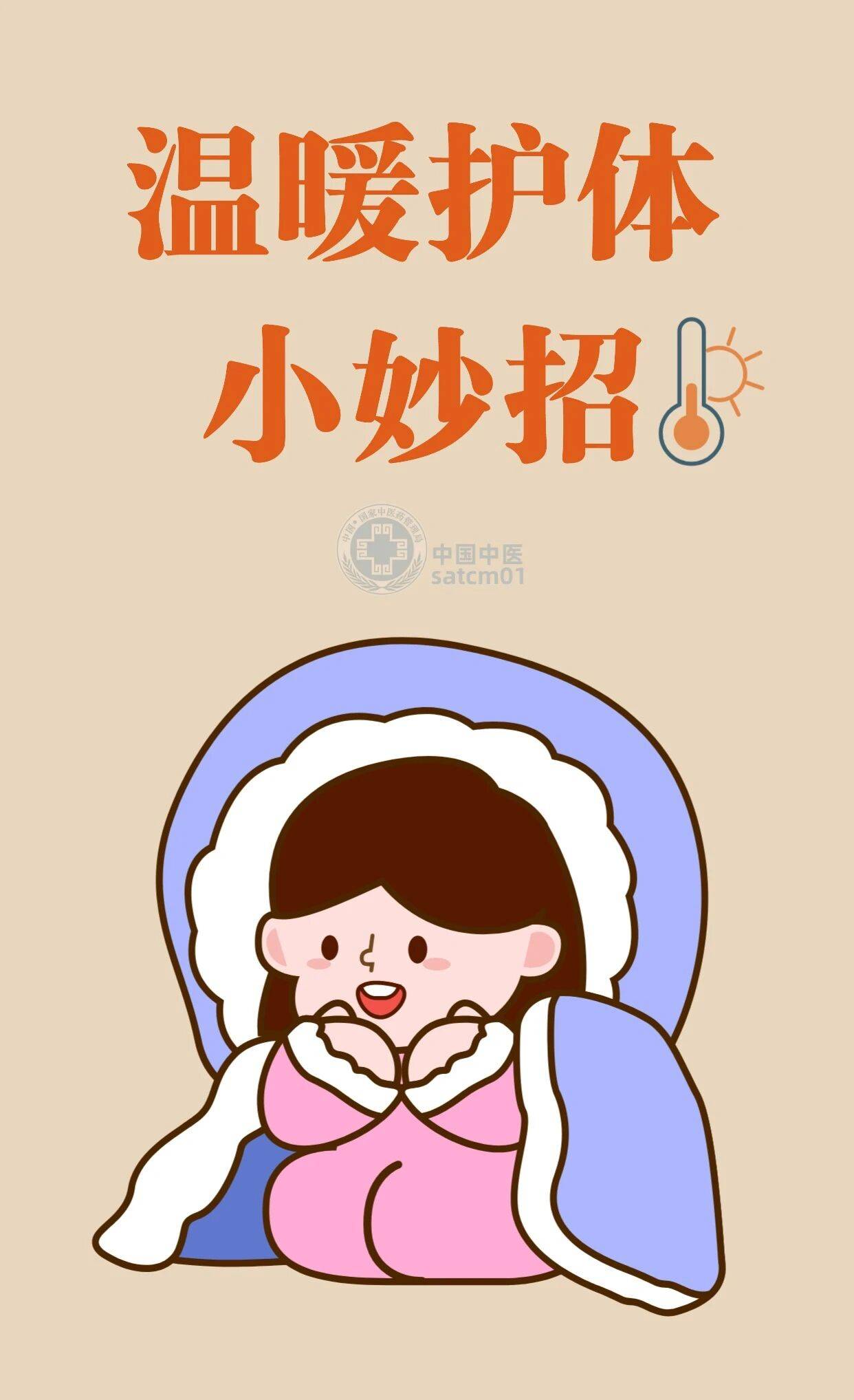 【健康养生】气温骤降，送您几个护体小妙招！驱寒祛邪、扶助阳气、预防感冒